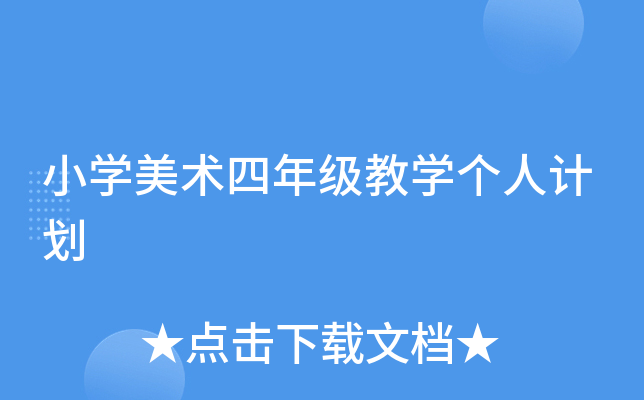 小开云kaiyun(中国)美术四年级教开云kaiyun(中国)个人计划
