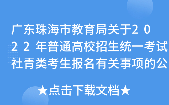 广东珠海市教育局关于2022年普通高校招生统一考试社青类考生报名有关事项的公告