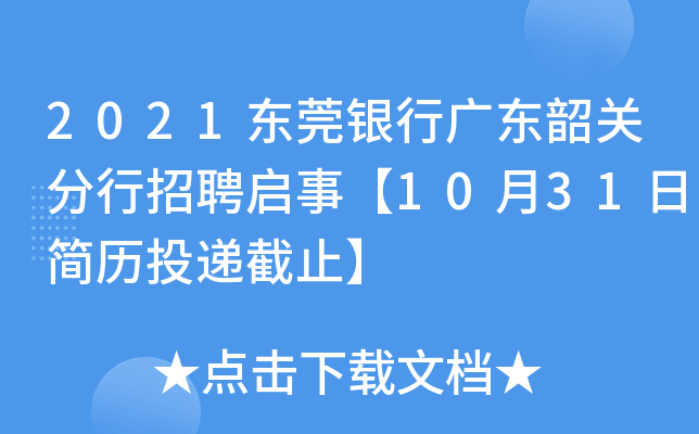 2021东莞银行广东韶关分行招聘启事【10月31日简历投递截止】