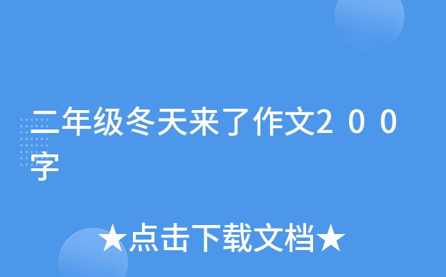 二年级冬天来了作文200字