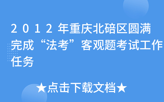 2012年重庆北碚区圆满完成“法考”客观题考试工作任务