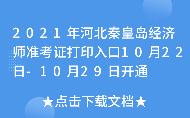 2021年河北秦皇岛经济师准考证打印入口10月22日-10月29日开通