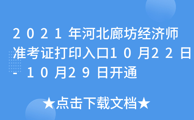 2021年河北廊坊经济师准考证打印入口10月22日-10月29日开通
