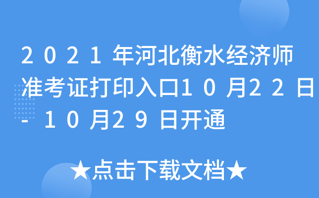 2021年河北衡水经济师准考证打印入口10月22日-10月29日开通