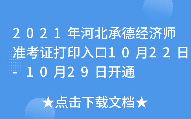 2021年河北承德经济师准考证打印入口10月22日-10月29日开通