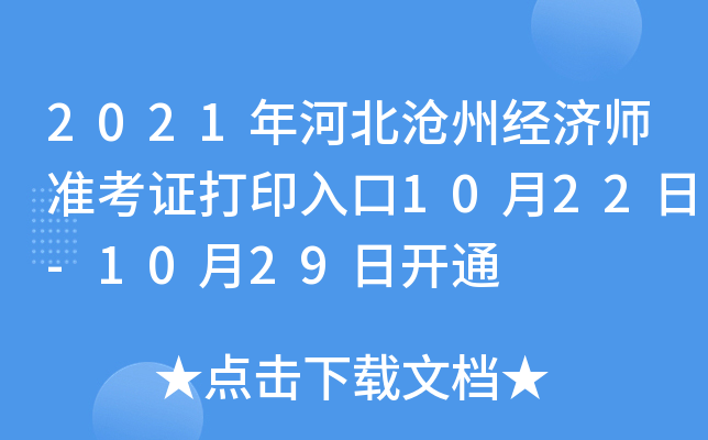 2021年河北沧州经济师准考证打印入口10月22日-10月29日开通