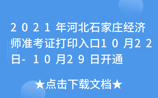 2021年河北石家庄经济师准考证打印入口10月22日-10月29日开通