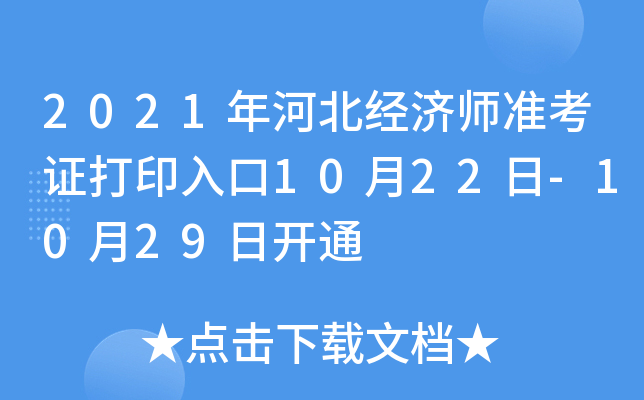 2021年河北经济师准考证打印入口10月22日-10月29日开通