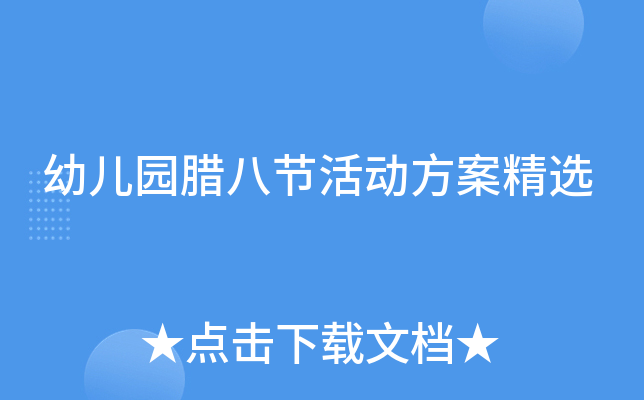 幼儿园腊八节活动方案精选
