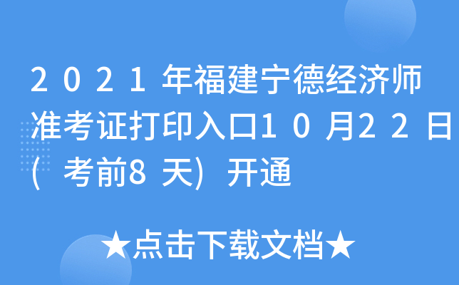 2021年福建宁德经济师准考证打印入口10月22日(考前8天)开通