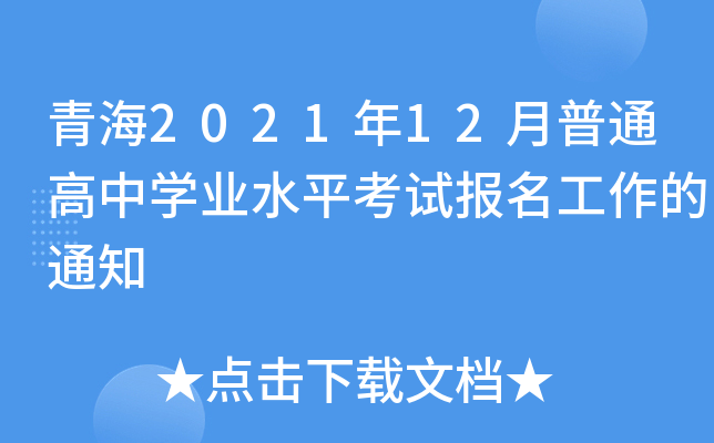 青海2021年12月普通高中开云kaiyun(中国)业水平考试报名工作的通知