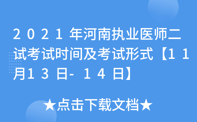 2021年河南执业医师二试考试时间及考试形式【11月13日-14日】