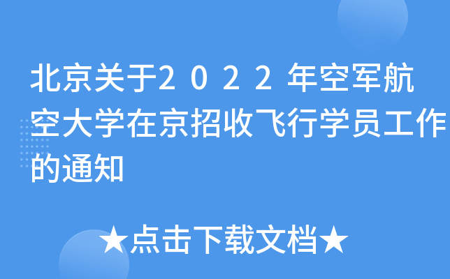 北京关于2022年空军航空大学在京招收飞行学员工作的通知