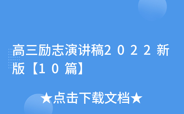 高三励志演讲稿2022新版【10篇】