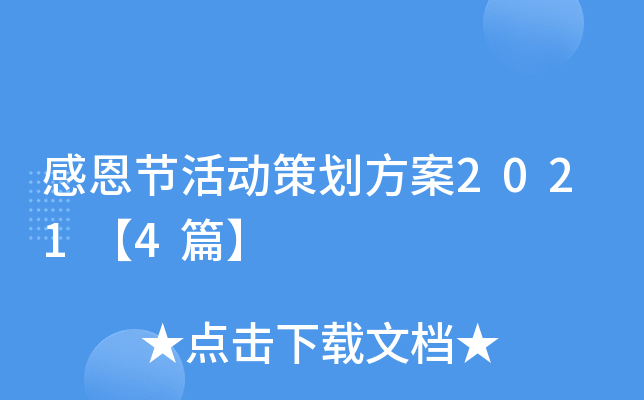 感恩节活动策划方案2021【4篇】