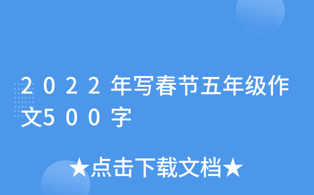 2022年写春节五年级作文500字