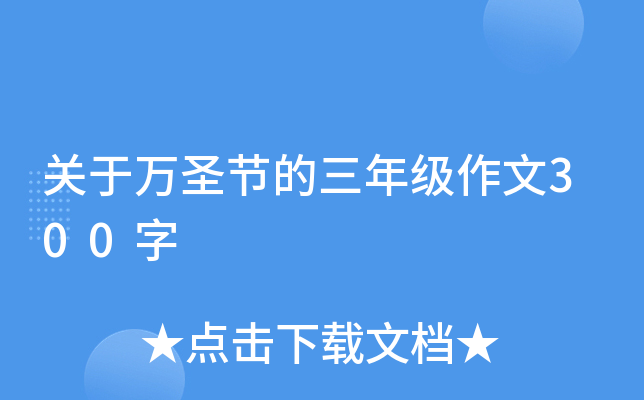 关于万圣节的三年级作文300字