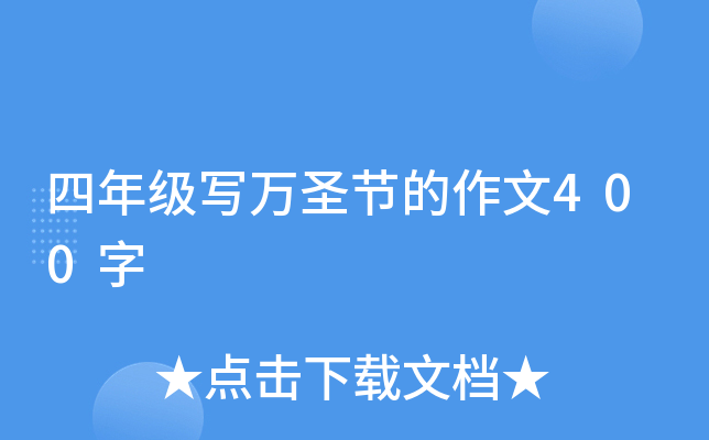 四年级写万圣节的作文400字