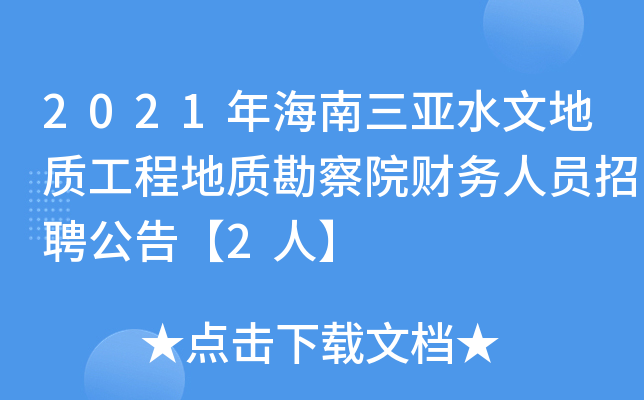 2021年海南三亚水文地质工程地质勘察院财务人员招聘公告【2人】