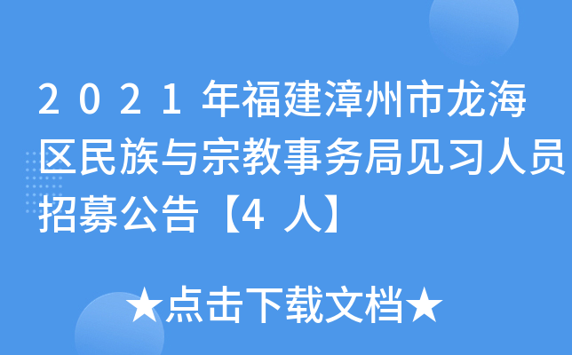 2021年福建漳州市龙海区民族与宗教事务局见习人员招募公告【4人】