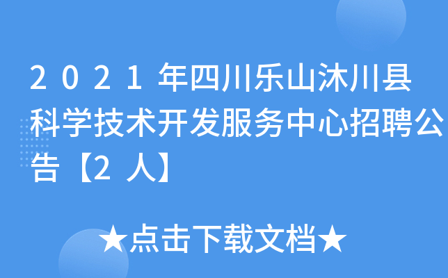 2021年四川乐山沐川县科开云kaiyun(中国)技术开发服务中心招聘公告【2人】