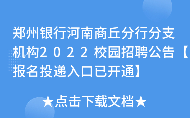 郑州银行河南商丘分行分支机构2022校园招聘公告【报名投递入口已开通】