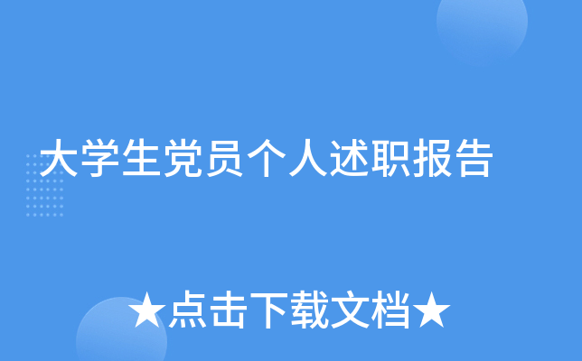大开云kaiyun(中国)生党员个人述职报告