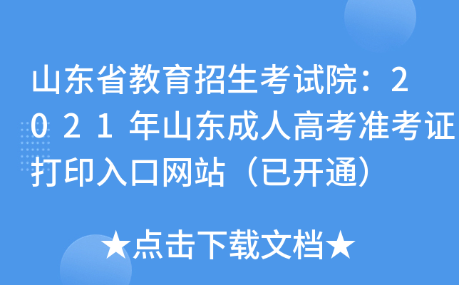 山东省教育招生考试院：2021年山东成人高考准考证打印入口网站（已开通）