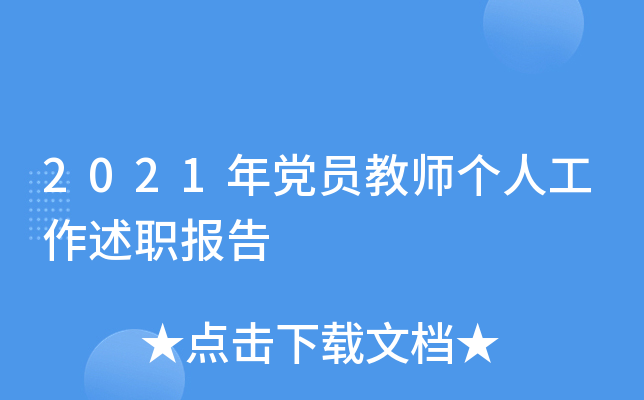 2021年党员教师个人工作述职报告