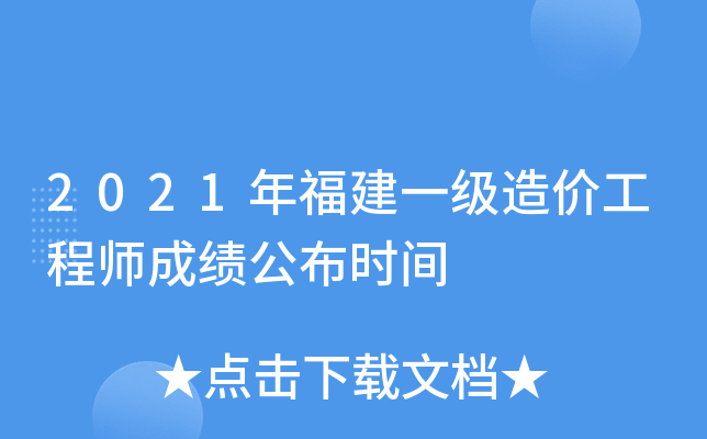 2021年福建一级造价工程师成绩公布时间