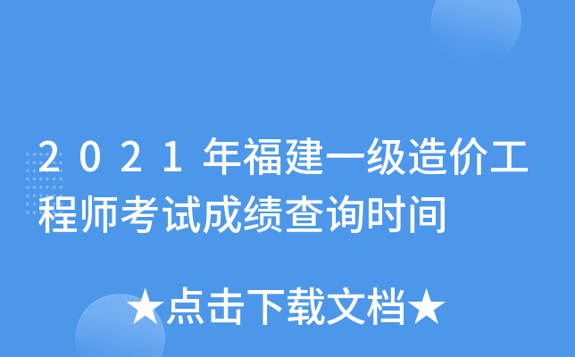 2021年福建一级造价工程师考试成绩查询时间