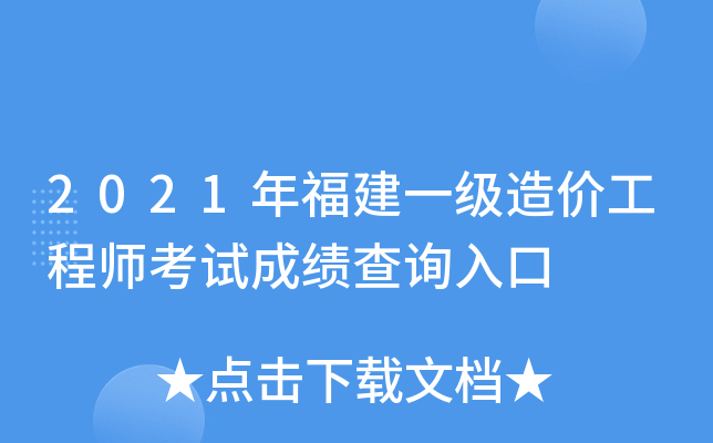 2021年福建一级造价工程师考试成绩查询入口