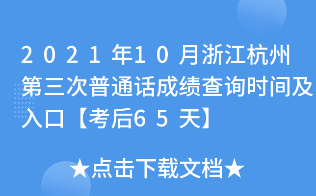 2021年10月浙江杭州第三次普通话成绩查询时间及入口【考后65天】