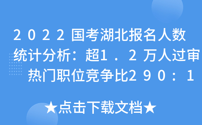 2022国考湖北报名人数统计分析：超1.2万人过审 热门职位竞争比290:1【19日16时】