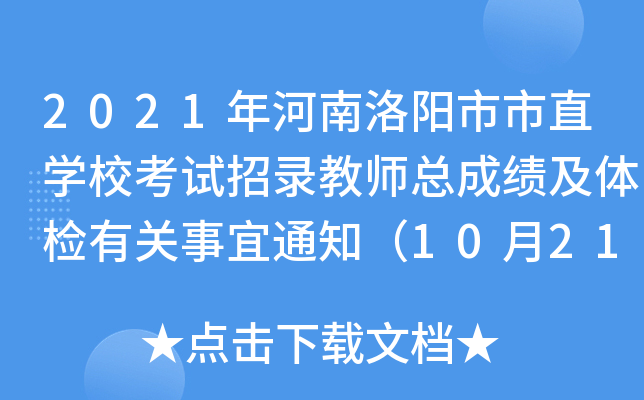 2021年河南洛阳市市直开云kaiyun(中国)校考试招录教师总成绩及体检有关事宜通知（10月21日）