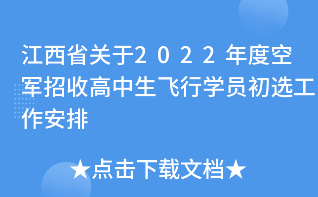 江西省关于2022年度空军招收高中生飞行学员初选工作安排