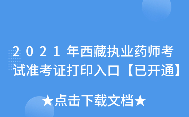 2021年西藏执业药师考试准考证打印入口【已开通】