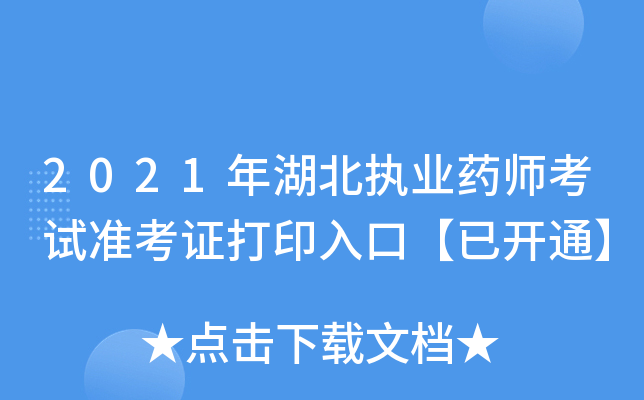 2021年湖北执业药师考试准考证打印入口【已开通】