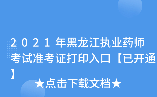 2021年黑龙江执业药师考试准考证打印入口【已开通】