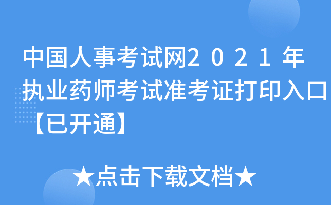 中国人事考试网2021年执业药师考试准考证打印入口【已开通】