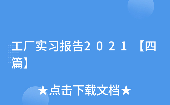 工厂实习报告2021【四篇】