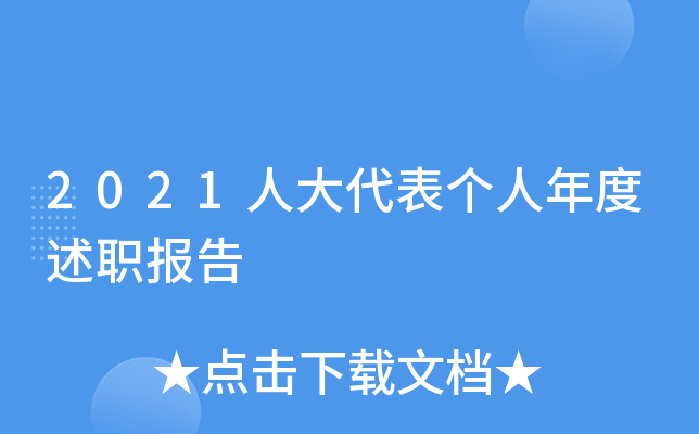 2021人大代表个人年度述职报告