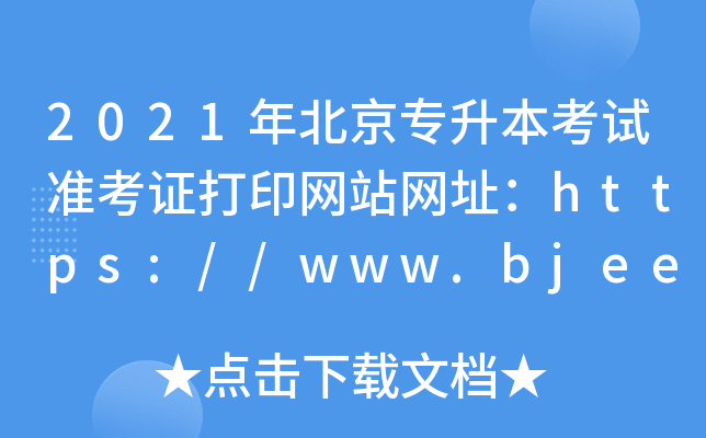 2021걱ԇʿCӡW(wng)վW(wng)ַhttps://www.bjeea.cn/