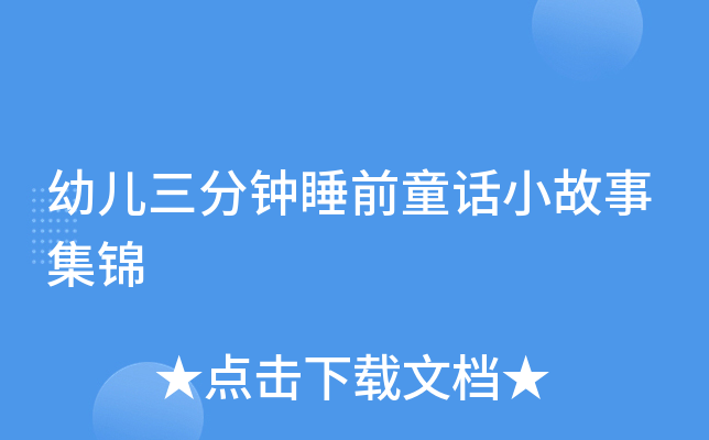 幼儿三分钟睡前童话小故事集锦