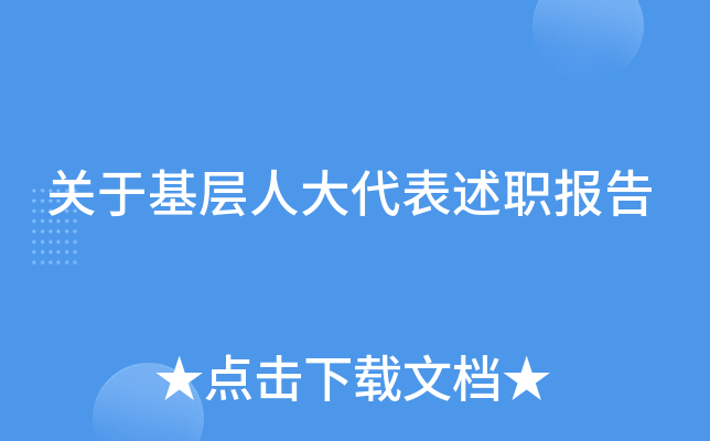 关于基层人大代表述职报告