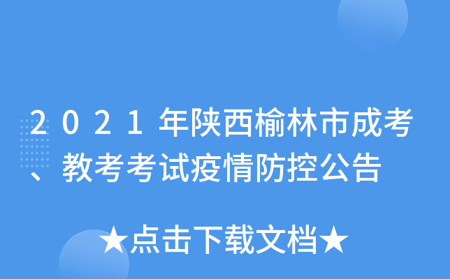 2021年陕西榆林市成考、教考考试疫情防控公告