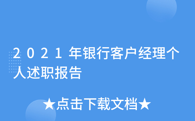 2021年银行客户经理个人述职报告
