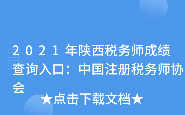 2021年陕西税务师成绩查询入口：中国注册税务师协会