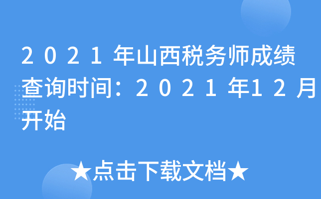 2021年山西税务师成绩查询时间：2021年12月开始