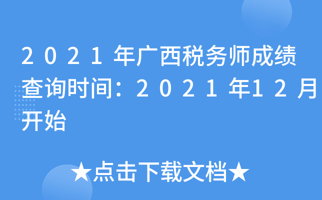 2021年广西税务师成绩查询时间：2021年12月开始